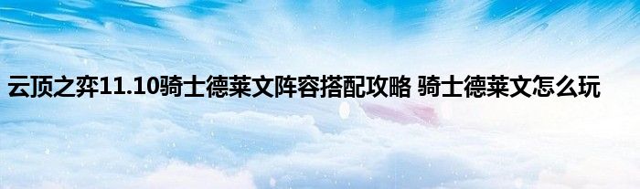 云顶之弈11.10骑士德莱文阵容搭配攻略 骑士德莱文怎么玩