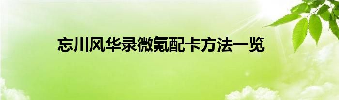 忘川风华录微氪配卡方法一览