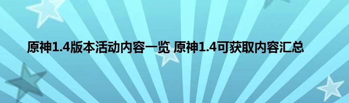 原神1.4版本活动内容一览 原神1.4可获取内容汇总