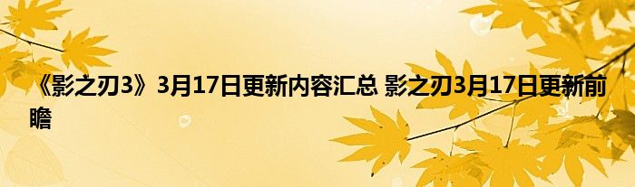 《影之刃3》3月17日更新内容汇总 影之刃3月17日更新前瞻