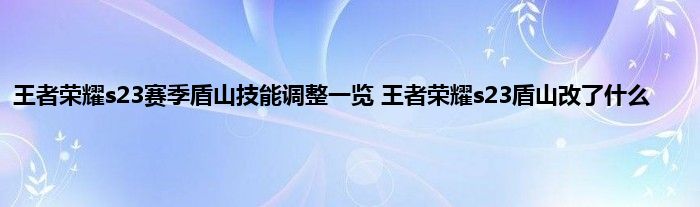 王者荣耀s23赛季盾山技能调整一览 王者荣耀s23盾山改了什么