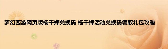 梦幻西游网页版杨千嬅兑换码 杨千嬅活动兑换码领取礼包攻略