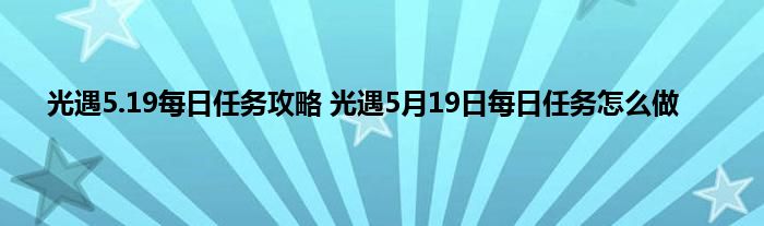 光遇5.19每日任务攻略 光遇5月19日每日任务怎么做