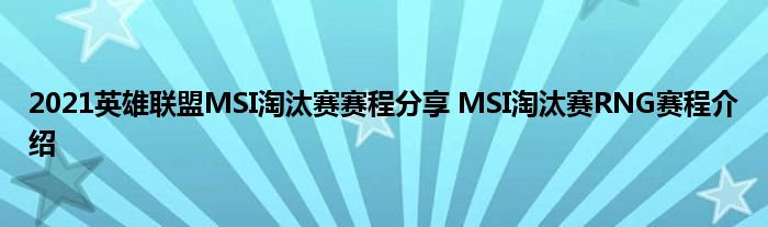 2021英雄联盟MSI淘汰赛赛程分享 MSI淘汰赛RNG赛程介绍