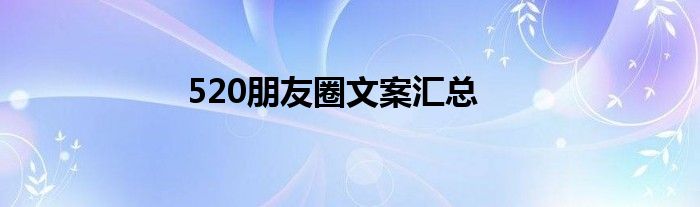 520朋友圈文案汇总