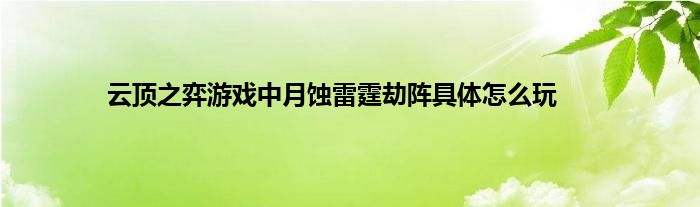 云顶之弈游戏中月蚀雷霆劫阵具体怎么玩