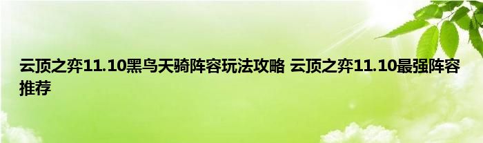 云顶之弈11.10黑鸟天骑阵容玩法攻略 云顶之弈11.10最强阵容推荐