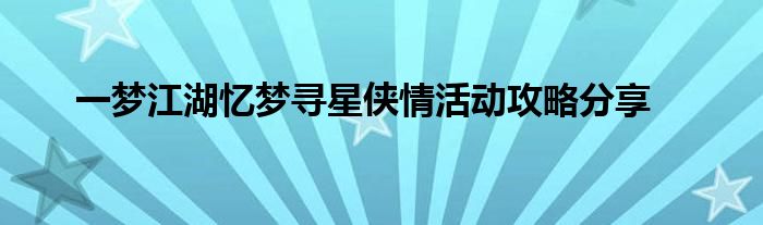 一梦江湖忆梦寻星侠情活动攻略分享