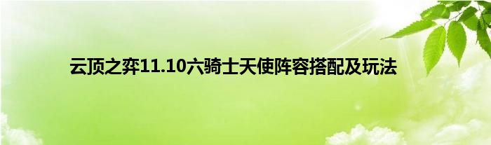 云顶之弈11.10六骑士天使阵容搭配及玩法