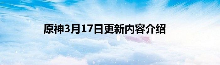 原神3月17日更新内容介绍