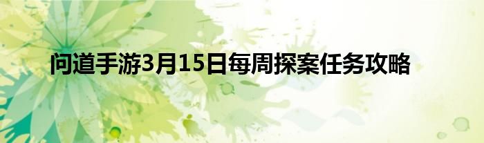 问道手游3月15日每周探案任务攻略