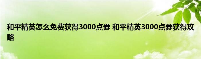 和平精英怎么免费获得3000点券 和平精英3000点券获得攻略