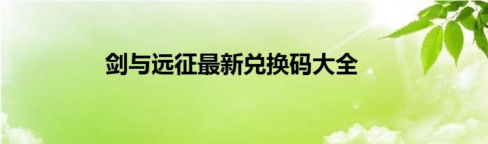 剑与远征最新兑换码大全