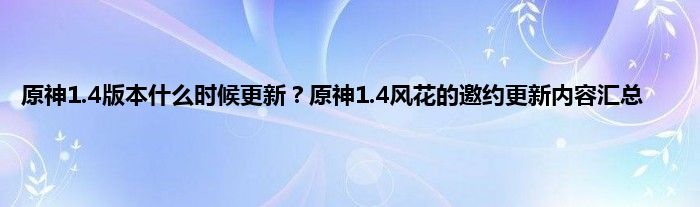 原神1.4版本什么时候更新？原神1.4风花的邀约更新内容汇总