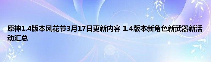 原神1.4版本风花节3月17日更新内容 1.4版本新角色新武器新活动汇总