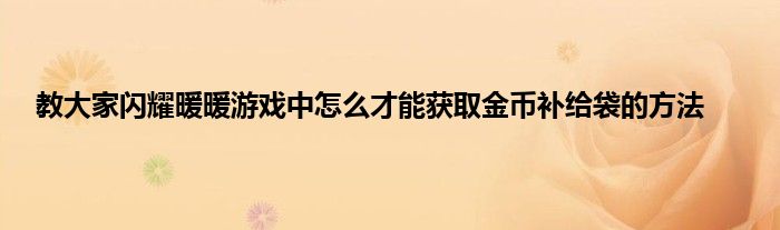 教大家闪耀暖暖游戏中怎么才能获取金币补给袋的方法