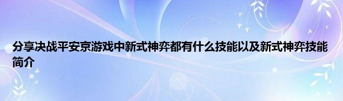 分享决战平安京游戏中新式神弈都有什么技能以及新式神弈技能简介