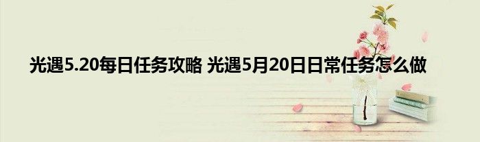 光遇5.20每日任务攻略 光遇5月20日日常任务怎么做