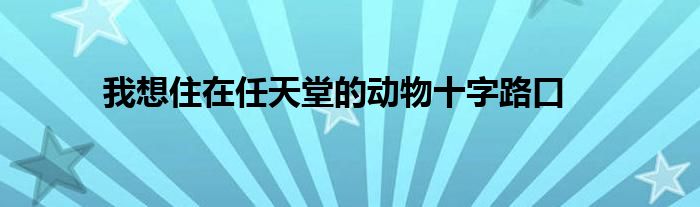 我想住在任天堂的动物十字路口