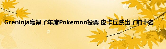 Greninja赢得了年度Pokemon投票 皮卡丘跌出了前十名