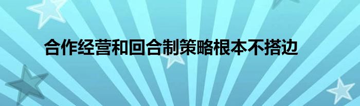 合作经营和回合制策略根本不搭边