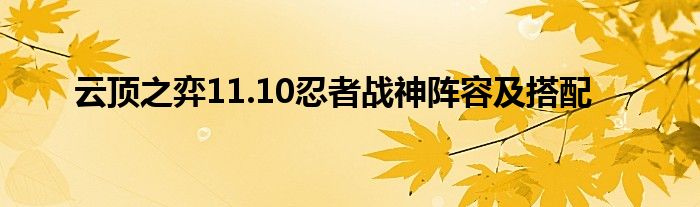 云顶之弈11.10忍者战神阵容及搭配