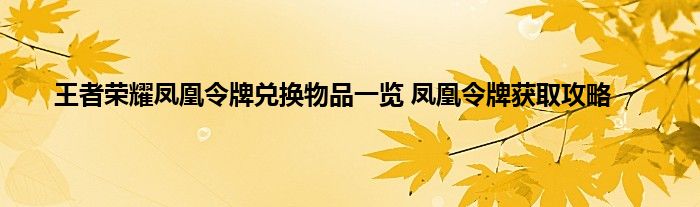 王者荣耀凤凰令牌兑换物品一览 凤凰令牌获取攻略