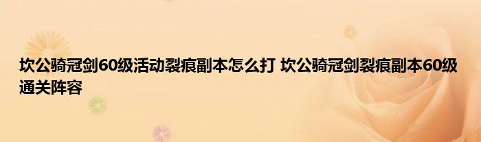 坎公骑冠剑60级活动裂痕副本怎么打 坎公骑冠剑裂痕副本60级通关阵容