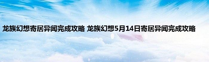 龙族幻想寄居异闻完成攻略 龙族幻想5月14日寄居异闻完成攻略