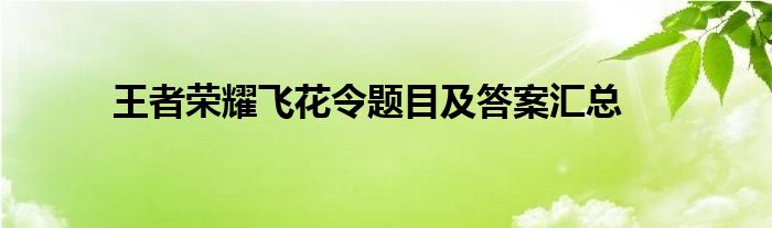 王者荣耀飞花令题目及答案汇总