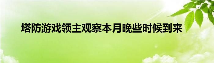 塔防游戏领主观察本月晚些时候到来