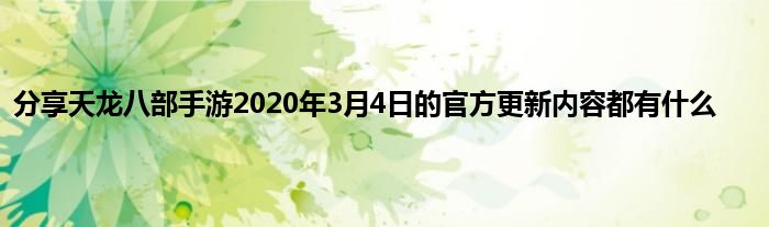 分享天龙八部手游2020年3月4日的官方更新内容都有什么