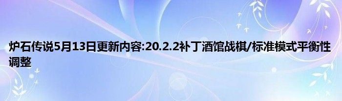 炉石传说5月13日更新内容:20.2.2补丁酒馆战棋/标准模式平衡性调整