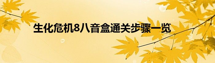 生化危机8八音盒通关步骤一览