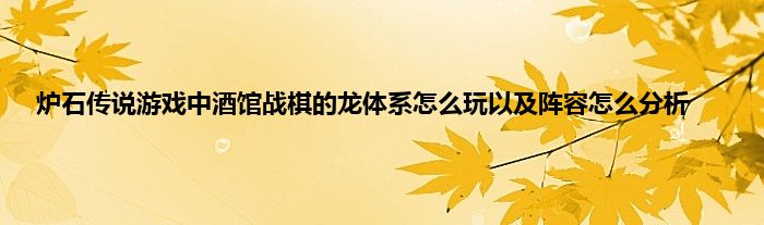 炉石传说游戏中酒馆战棋的龙体系怎么玩以及阵容怎么分析