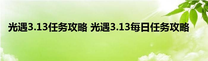 光遇3.13任务攻略 光遇3.13每日任务攻略