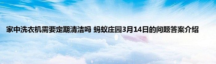 家中洗衣机需要定期清洁吗 蚂蚁庄园3月14日的问题答案介绍