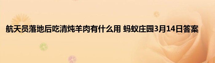 航天员落地后吃清炖羊肉有什么用 蚂蚁庄园3月14日答案