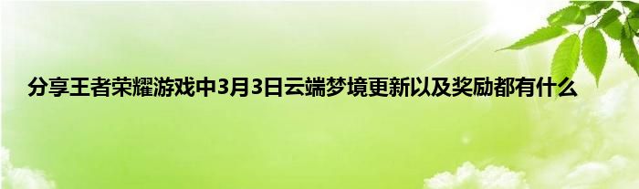 分享王者荣耀游戏中3月3日云端梦境更新以及奖励都有什么