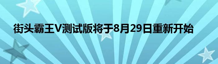 街头霸王V测试版将于8月29日重新开始