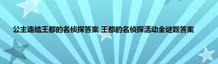 公主连结王都的名侦探答案 王都的名侦探活动全谜题答案