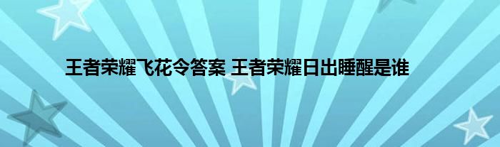 王者荣耀飞花令答案 王者荣耀日出睡醒是谁