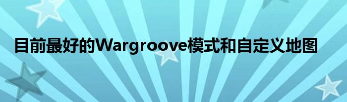 目前最好的Wargroove模式和自定义地图