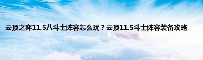 云顶之弈11.5八斗士阵容怎么玩？云顶11.5斗士阵容装备攻略