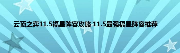 云顶之弈11.5福星阵容攻略 11.5最强福星阵容推荐