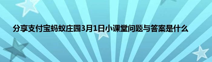 分享支付宝蚂蚁庄园3月1日小课堂问题与答案是什么