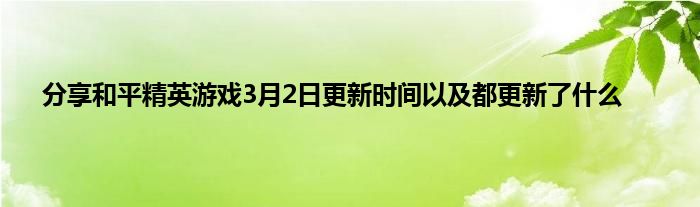 分享和平精英游戏3月2日更新时间以及都更新了什么