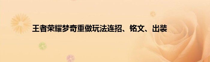 王者荣耀梦奇重做玩法连招、铭文、出装