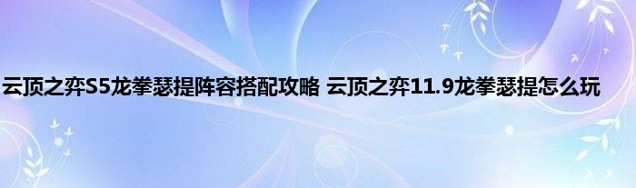 云顶之弈S5龙拳瑟提阵容搭配攻略 云顶之弈11.9龙拳瑟提怎么玩