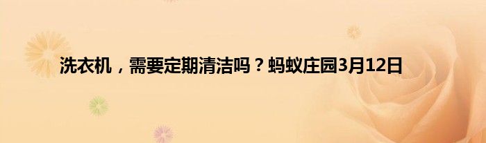 洗衣机，需要定期清洁吗？蚂蚁庄园3月12日